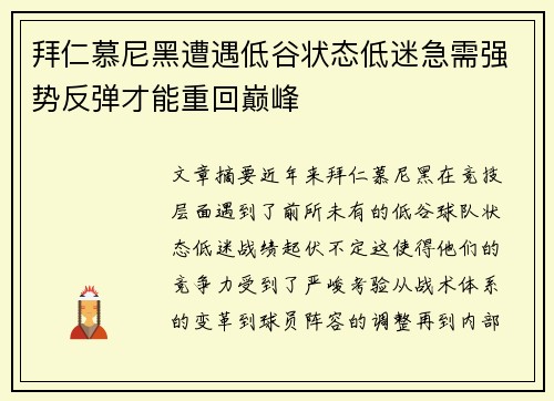 拜仁慕尼黑遭遇低谷状态低迷急需强势反弹才能重回巅峰