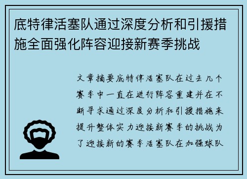 底特律活塞队通过深度分析和引援措施全面强化阵容迎接新赛季挑战