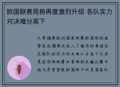 欧国联赛局势再度激烈升级 各队实力对决难分高下