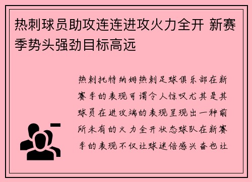 热刺球员助攻连连进攻火力全开 新赛季势头强劲目标高远