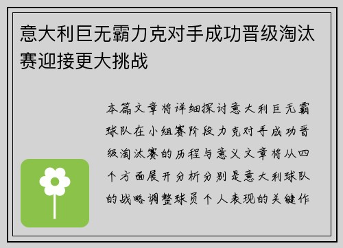 意大利巨无霸力克对手成功晋级淘汰赛迎接更大挑战