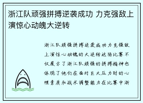 浙江队顽强拼搏逆袭成功 力克强敌上演惊心动魄大逆转