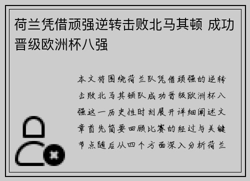 荷兰凭借顽强逆转击败北马其顿 成功晋级欧洲杯八强