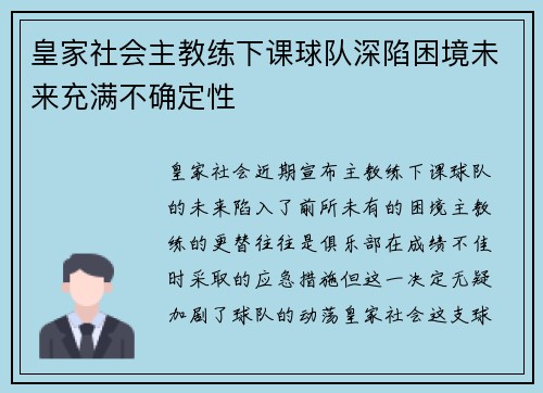 皇家社会主教练下课球队深陷困境未来充满不确定性