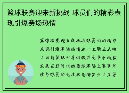 篮球联赛迎来新挑战 球员们的精彩表现引爆赛场热情