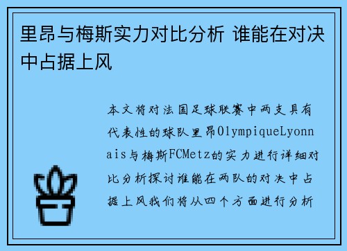 里昂与梅斯实力对比分析 谁能在对决中占据上风