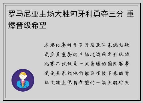 罗马尼亚主场大胜匈牙利勇夺三分 重燃晋级希望