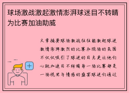 球场激战激起激情澎湃球迷目不转睛为比赛加油助威