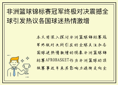 非洲篮球锦标赛冠军终极对决震撼全球引发热议各国球迷热情激增