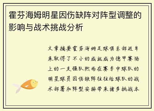 霍芬海姆明星因伤缺阵对阵型调整的影响与战术挑战分析