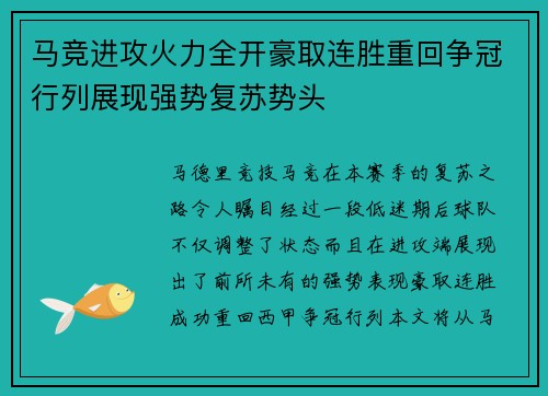 马竞进攻火力全开豪取连胜重回争冠行列展现强势复苏势头