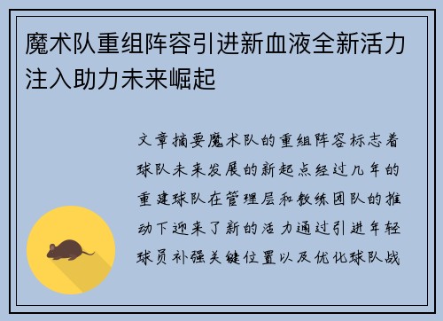 魔术队重组阵容引进新血液全新活力注入助力未来崛起