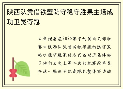 陕西队凭借铁壁防守稳守胜果主场成功卫冕夺冠