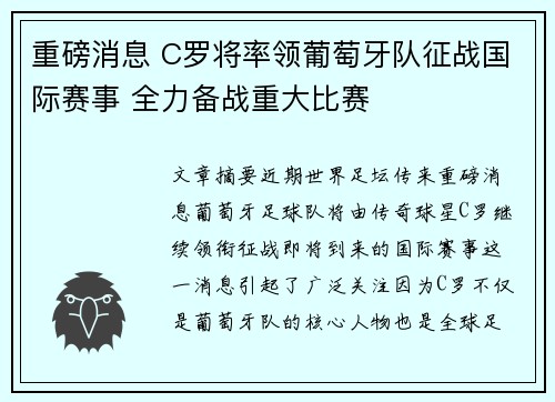 重磅消息 C罗将率领葡萄牙队征战国际赛事 全力备战重大比赛