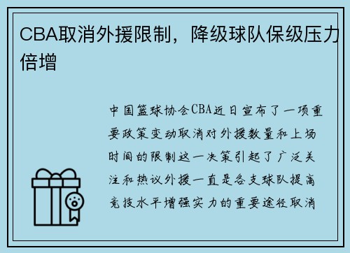 CBA取消外援限制，降级球队保级压力倍增