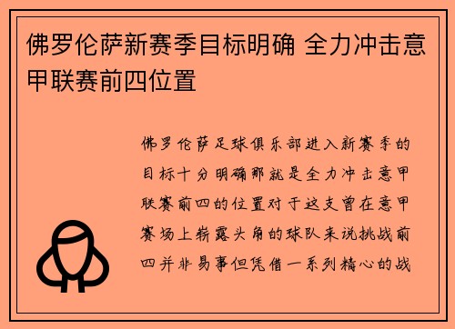 佛罗伦萨新赛季目标明确 全力冲击意甲联赛前四位置