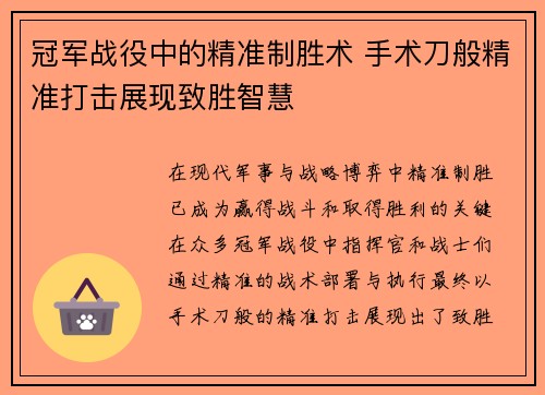 冠军战役中的精准制胜术 手术刀般精准打击展现致胜智慧