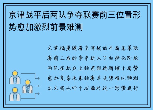 京津战平后两队争夺联赛前三位置形势愈加激烈前景难测