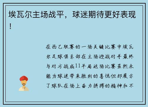 埃瓦尔主场战平，球迷期待更好表现！