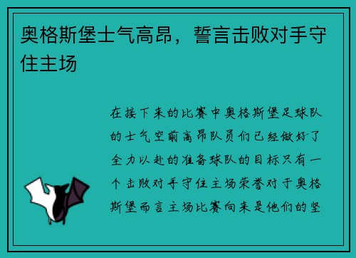 奥格斯堡士气高昂，誓言击败对手守住主场