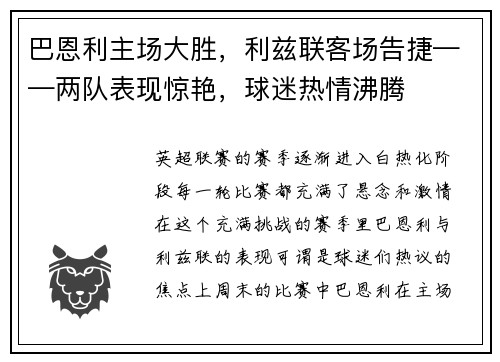 巴恩利主场大胜，利兹联客场告捷——两队表现惊艳，球迷热情沸腾