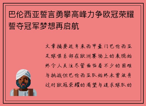 巴伦西亚誓言勇攀高峰力争欧冠荣耀誓夺冠军梦想再启航