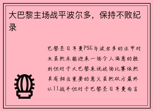 大巴黎主场战平波尔多，保持不败纪录