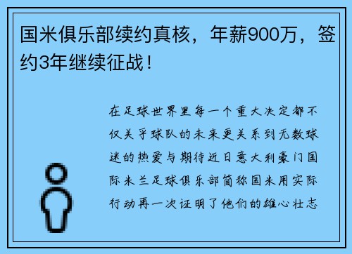 国米俱乐部续约真核，年薪900万，签约3年继续征战！