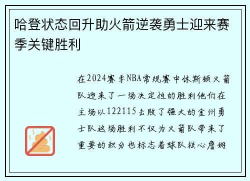 哈登状态回升助火箭逆袭勇士迎来赛季关键胜利