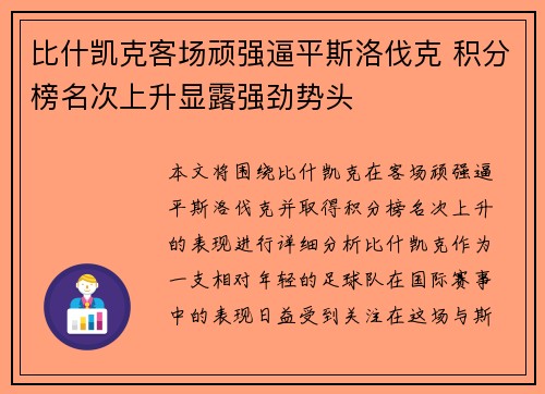 比什凯克客场顽强逼平斯洛伐克 积分榜名次上升显露强劲势头