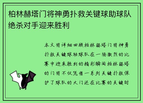 柏林赫塔门将神勇扑救关键球助球队绝杀对手迎来胜利