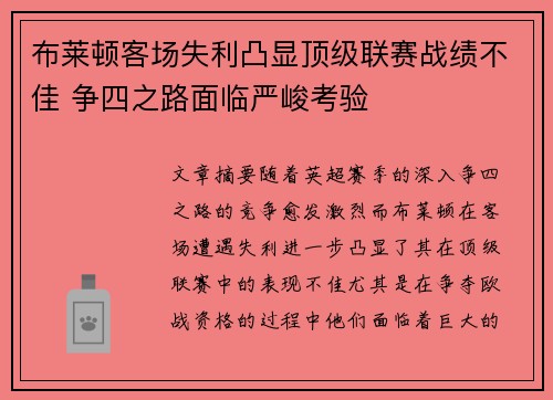 布莱顿客场失利凸显顶级联赛战绩不佳 争四之路面临严峻考验