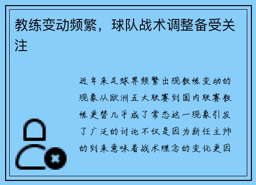 教练变动频繁，球队战术调整备受关注