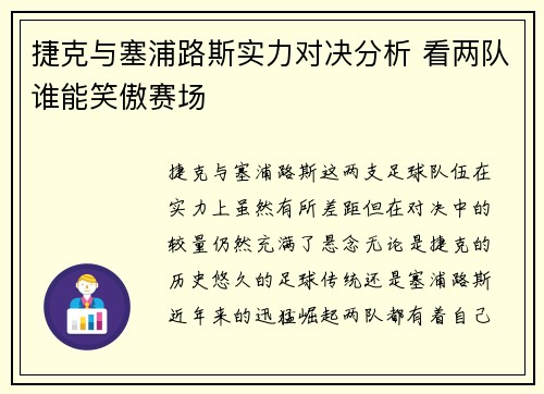 捷克与塞浦路斯实力对决分析 看两队谁能笑傲赛场