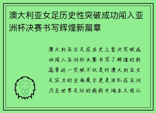 澳大利亚女足历史性突破成功闯入亚洲杯决赛书写辉煌新篇章