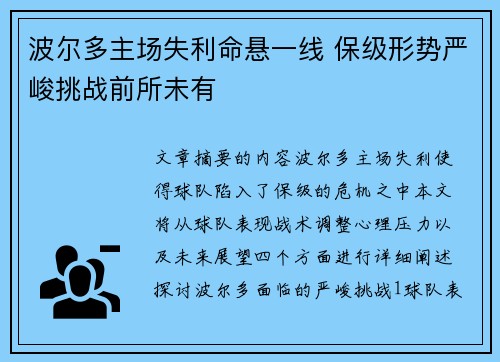 波尔多主场失利命悬一线 保级形势严峻挑战前所未有