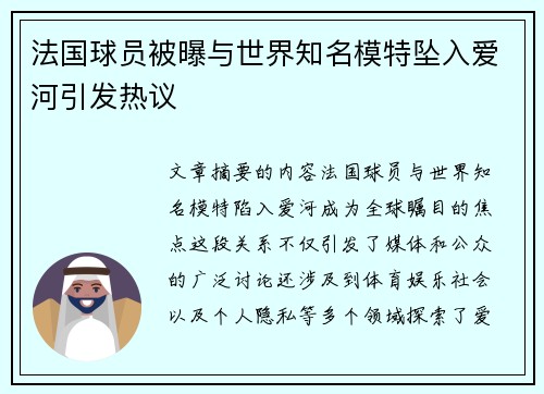 法国球员被曝与世界知名模特坠入爱河引发热议