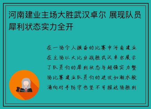 河南建业主场大胜武汉卓尔 展现队员犀利状态实力全开