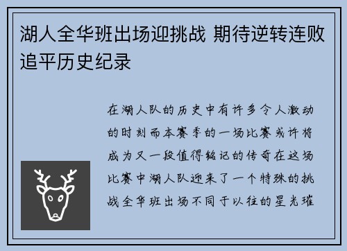 湖人全华班出场迎挑战 期待逆转连败追平历史纪录