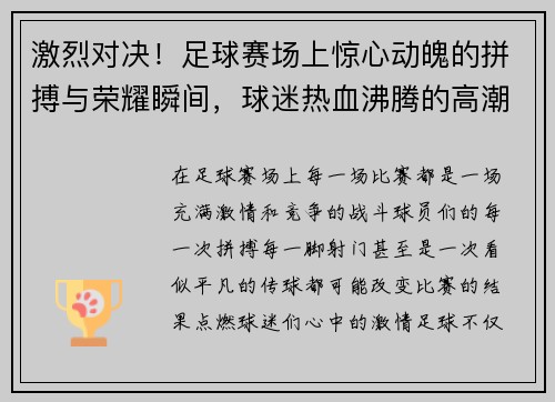 激烈对决！足球赛场上惊心动魄的拼搏与荣耀瞬间，球迷热血沸腾的高潮时刻