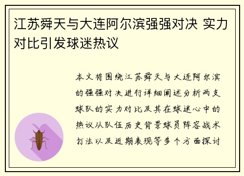 江苏舜天与大连阿尔滨强强对决 实力对比引发球迷热议