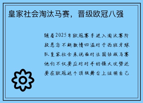 皇家社会淘汰马赛，晋级欧冠八强