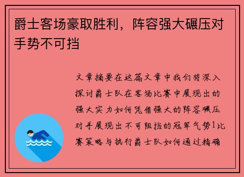 爵士客场豪取胜利，阵容强大碾压对手势不可挡