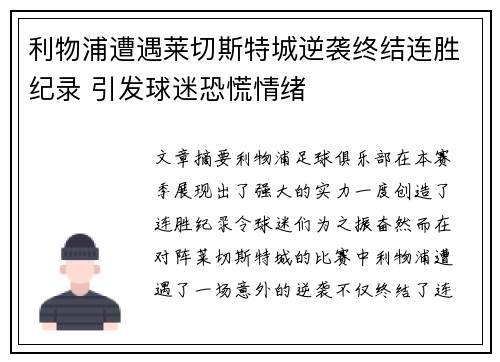 利物浦遭遇莱切斯特城逆袭终结连胜纪录 引发球迷恐慌情绪