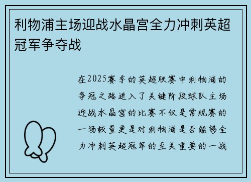 利物浦主场迎战水晶宫全力冲刺英超冠军争夺战