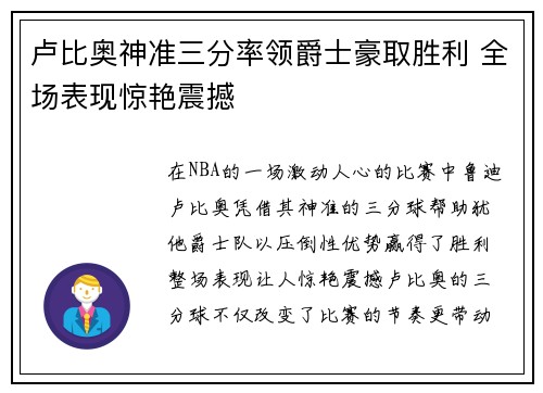 卢比奥神准三分率领爵士豪取胜利 全场表现惊艳震撼