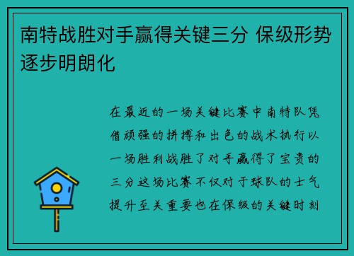 南特战胜对手赢得关键三分 保级形势逐步明朗化