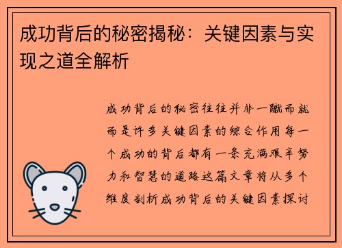 成功背后的秘密揭秘：关键因素与实现之道全解析