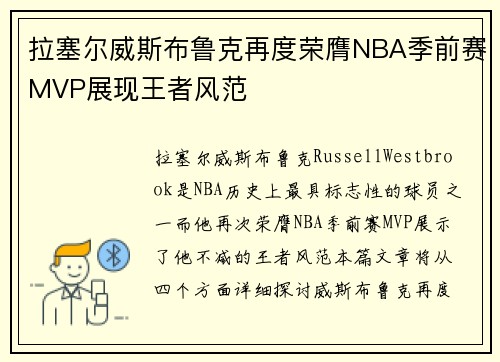 拉塞尔威斯布鲁克再度荣膺NBA季前赛MVP展现王者风范