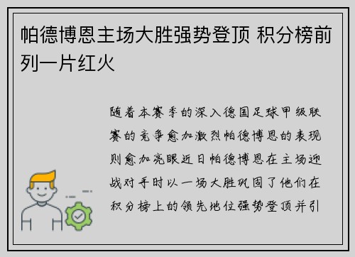 帕德博恩主场大胜强势登顶 积分榜前列一片红火